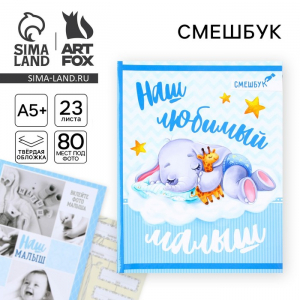 Смешбук «Наш любимый малыш», твёрдая обложка, 20?26 см, 23 листа