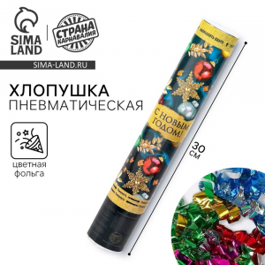 Хлопушка пневматическая «С Новым Годом!», игрушки, 30 см
