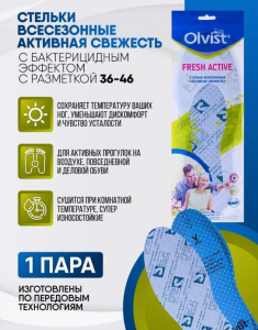 Стельки OLVIST FRESH ACTIVE антибак