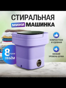 Портативная стиральная машинка (3544)