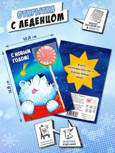 Открытка с леденцом, БЕЛЫЙ МИШКА, 17 г, TM Chokocat