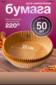 Бумага для аэрогриля форма для запекания 20 см (Код#8000)