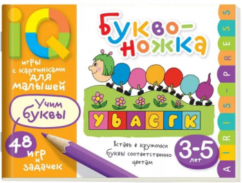 Книжка Умные игры с картинками для малышей. Буквоножка (3-5 лет)