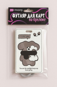 Футляр для карт с брелоком ПО ПЛАНУ. 