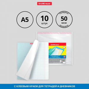 Набор обложек ПП 10 шт, 212 х 395 мм, 50 мкм, ErichKrause 