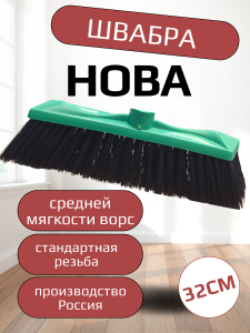 Швабра НОВА
