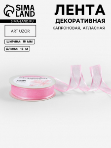 Лента декоративная, капроновая, атласная, 18 мм, 18±1 м, розовая