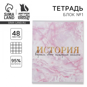 Тетрадь в клетку, предметная, 48 л.,на скрепке, А5 «МРАМОР. История»