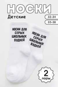 Носки детские Школьные будни (набор 2 пары)