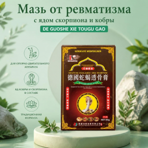 Мазь с ядом скорпиона и кобры DE GUOSHE XIE TOUGU GAO