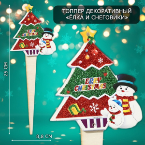 Новогодний топпер декоративный «Ёлка и снеговики», 8.8?25 см
