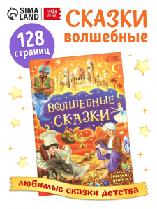 Книга детская в твёрдом переплёте «Волшебные сказки», 128 стр.