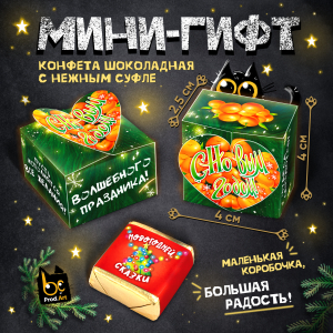 МИНИ-ГИФТ, НГ, ЁЛКА С МАНДАРИНАМИ, конфеты глазированные со сливочно-ванильной начинкой, 15 г., ТМ Prod.Art