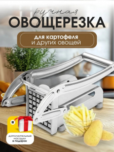 Ручная овощерезка для картофеля (3510)