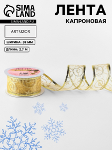 Лента капроновая с металлической нитью «Вензеля», 38 мм, 2.7±0.5 м, цвет золотой