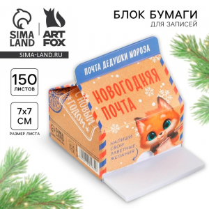 Блок для записей, непроклеенный, 150 листов «Новогодняя почта»