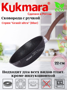 Сковорода 220мм с ручкой АП "Granit ultra" (blue) сгг220а
