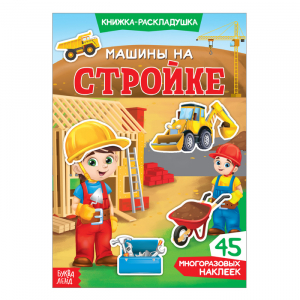 Наклейки многоразовые «Машины на стройке», книжка-раскладушка