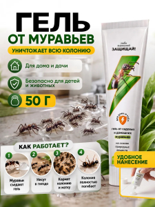 Гель от муравьев, туба 50 г