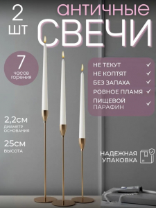 Свеча Античная 2шт Белая