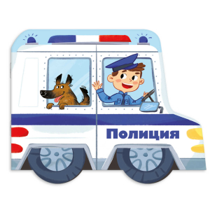 Книжка-картинка для детей. Серия «Машинки» ПОЛИЦИЯ