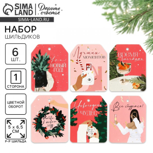 Шильдики новогодние на подарки «Всё сбудется!», набор 6 штук, 6.5?5 см