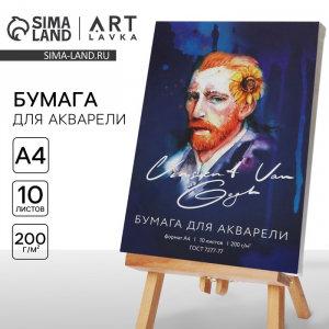Бумага для акварели А4, 10 л. 200г/м2 «Ван Гог»