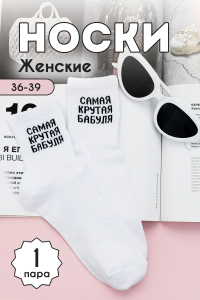 Носки женские Крутая бабуля