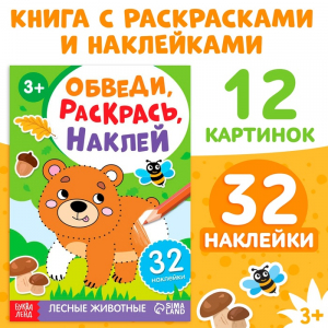 Книжка - раскраска с наклейками «Обведи, раскрась, наклей. Лесные животные»