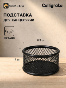 Стакан для канцелярских мелочей, чёрная сетка