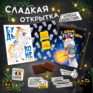 Сладкая открытка, НГ. БУДЬ НА КОНЕ, молочный шоколад, 10 г., TM Prod.Art
