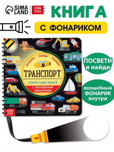 Секретная книга с волшебным фонариком «Транспорт» 22 стр.