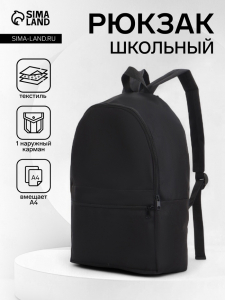 Рюкзак школьный на молнии, с карманом, размер 27?11?37 см, чёрный