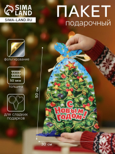 Пакет подарочный новогодний «С наступающим Вас», для сладкого подарка, 30?50 см