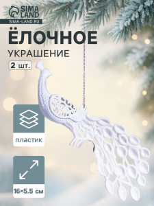 Ёлочные игрушки 2 шт. «Зимнее волшебство. Павлин» пластик, 5.5?16 см, белый