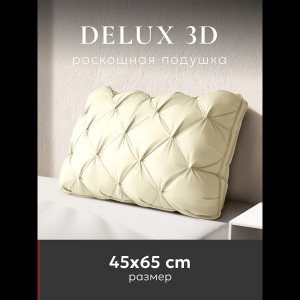 Подушка "ESPERA DeLux 3D champagne", 45х65, ЕС-6046