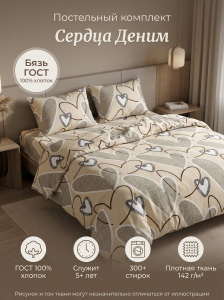 Комплект постельного белья Сердца Деним бязь ГОСТ
