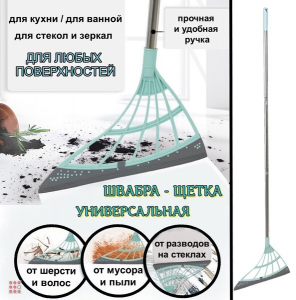 Щетка многофункциональная для уборки силиконовая, 30x91см, 2 цвета