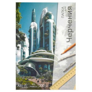 Папка для черчения арт. 70498 СОВРЕМЕННАЯ АРХИТЕКТУРА / А4, 20 л., папка с клапанами, полноцветная односторонняя печать , Блок - белый офсет, без печати, без рамки/