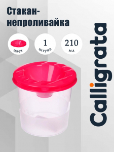 Стакан - непроливайка для рисования Calligrata, 210 мл, розовый, МИКС