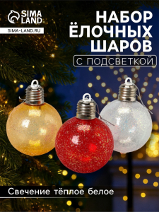 Набор ёлочных шаров «Ледяное сияние», 8 см, 1 LED, от батареек LR44?3, свечение тёплое белое