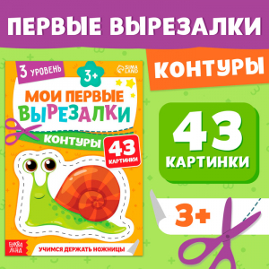 Книжка - вырезалка «Мои первые вырезалки. Контуры», 3 уровень, 43 картинки, 3+