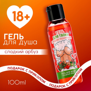 Гель для душа «Для твоих подарочков», 100 мл, аромат арбуза, 18+, Чистое счастье