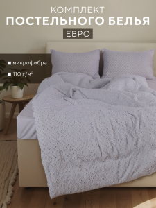 Постельное бельё Евро «Тафтинг квадрат» 200?217 см,230?240 см,50?70 см-2 шт., серо-сиреневое,110 г