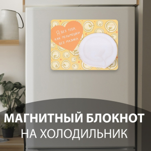 Магнит на холодильник с блоком для записей «Я без тебя, как пельмешки без мазика», 14?10.5 см