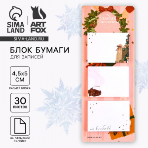 Блок для записей с отрывными листами, 30 л. «Новый год: Загадай желание»