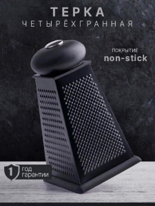 Терка для овощей черная (3513)