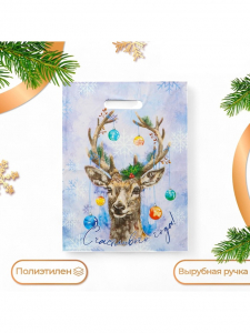 Пакет подарочный новогодний «С Новым годом», полиэтиленовый с вырубной ручкой, 30?40 см