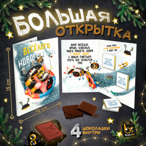 Открытка, ВЕСЁЛОГО НОВОГО ГОДА. ШМЕЛИ, молочный шоколад, 20 гр.ТМ Prod.Art