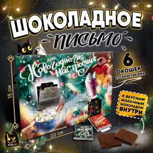 Шоколадное письмо, ДЛЯ НОВОГОДНЕГО НАСТРОЕНИЯ, шоколад молочный, 30 г., TM Prod.Art
